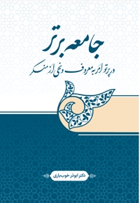 جامعه برتر در پرتو امر به معروف و نهی از منکر